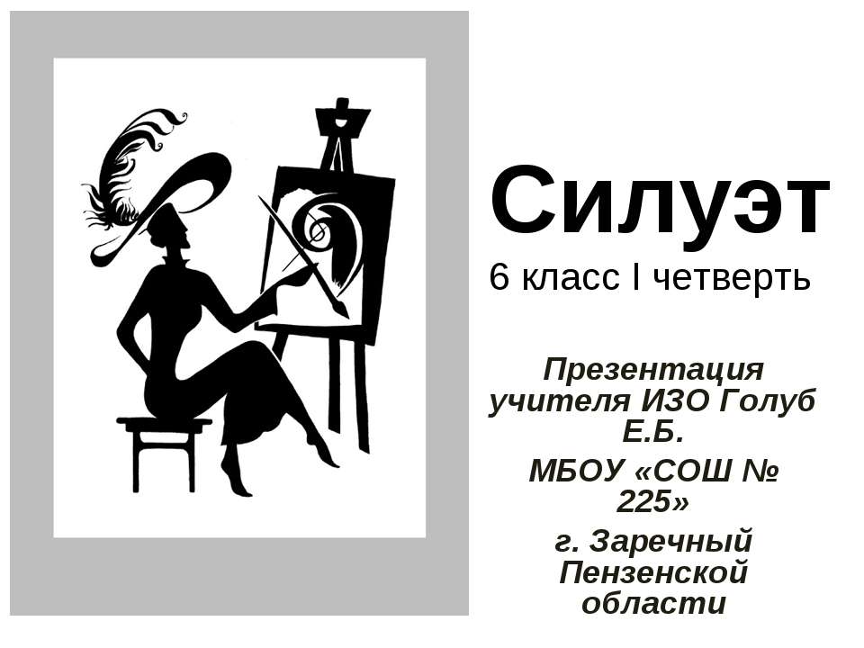 Силуэт