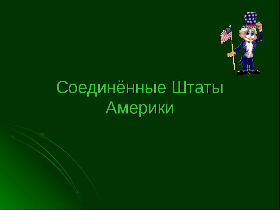 Соединенные Штаты Америки