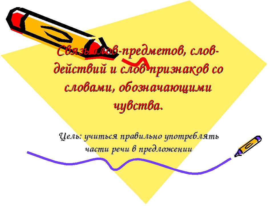 Связь слов-предметов, слов-действий и слов-признаков со словами, обозначающими чувства