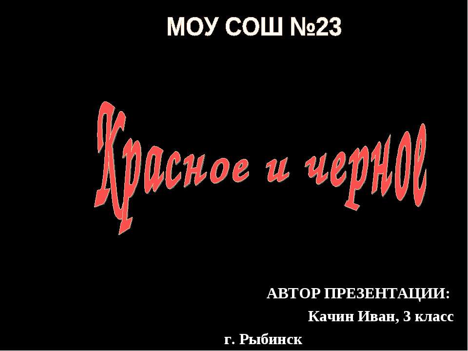 Красное и черное