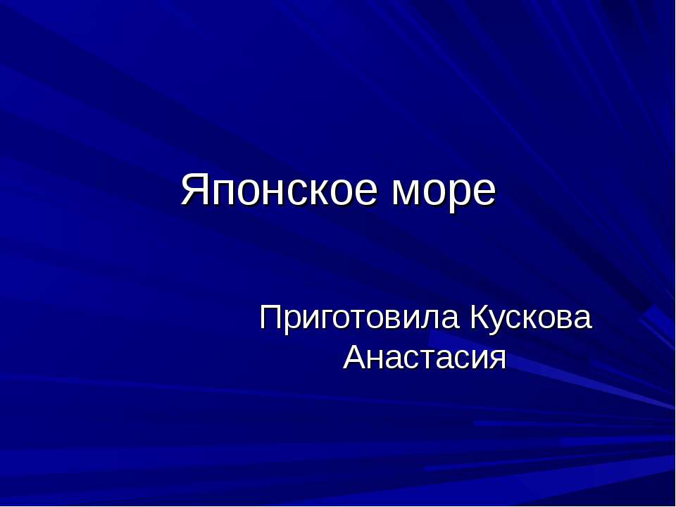 Японское море