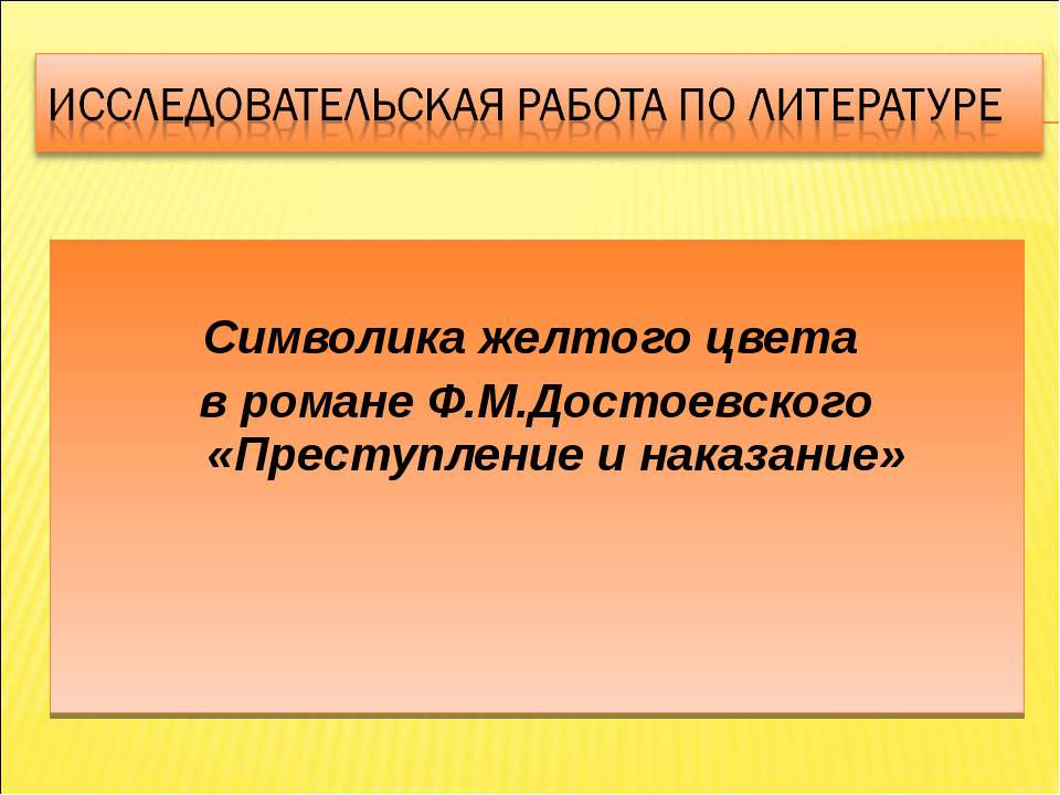Символика желтого цвета в романе Ф.М.Достоевского «Преступление и наказание»