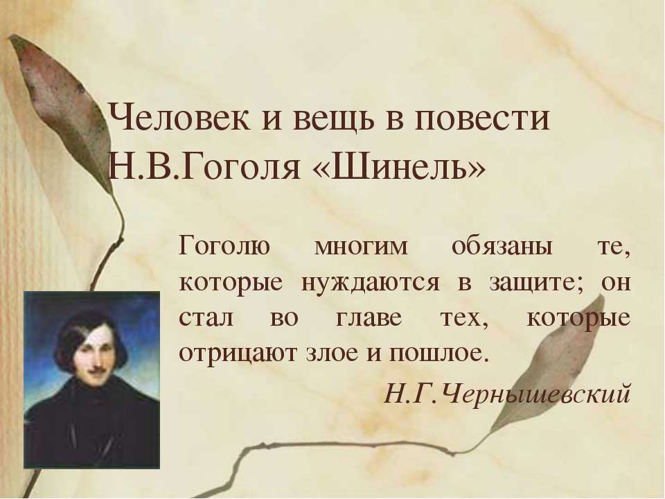 Человек и вещь в повести Н.В.Гоголя «Шинель»