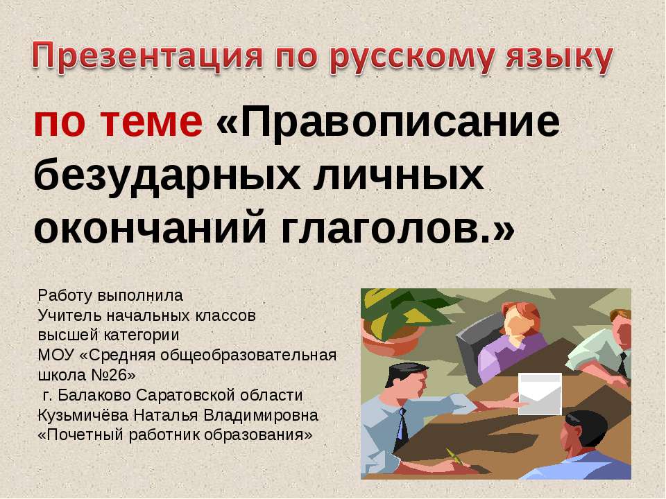 Правописание безударных личных окончаний глаголов