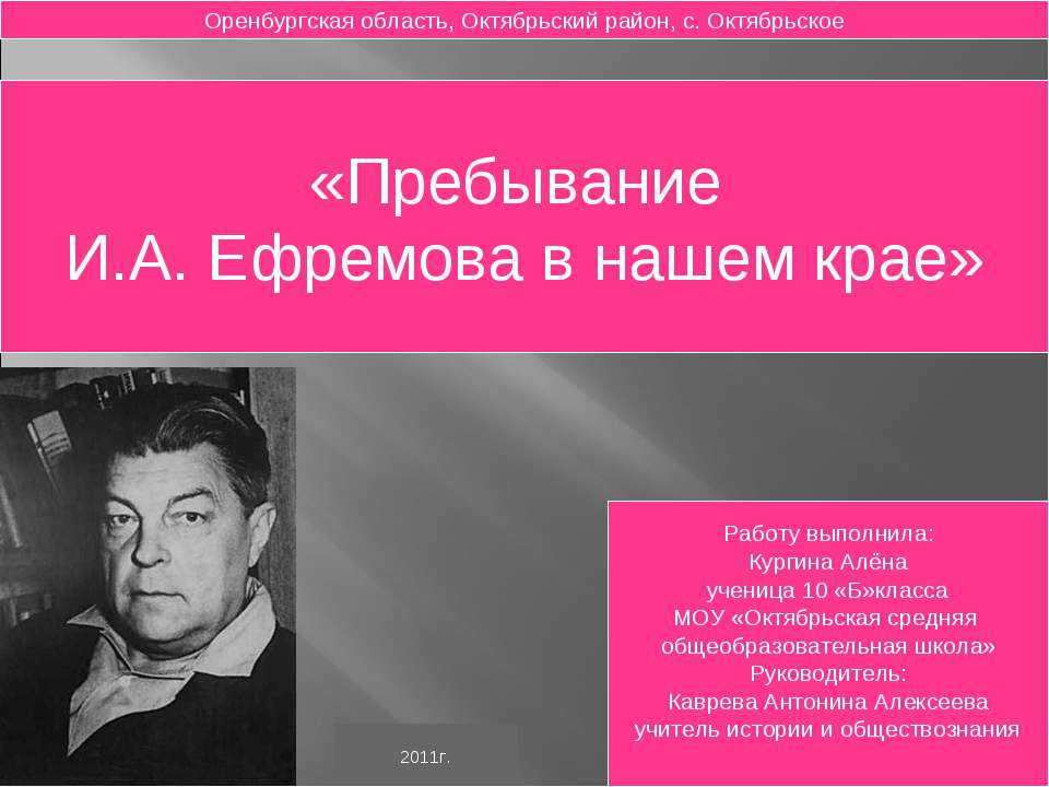 Пребывание И.А. Ефремова в нашем крае