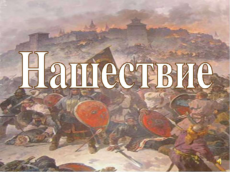 Борьба Руси с иноземными захватчиками