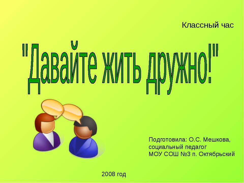 Давайте жить дружно!