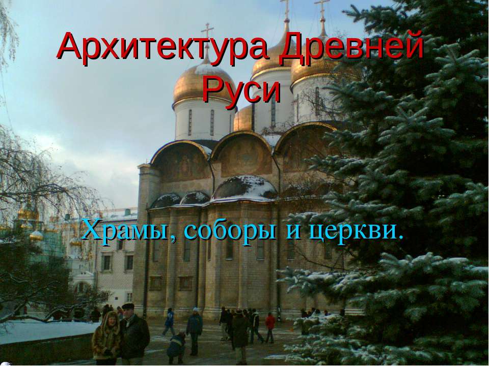 Архитектура Древней Руси Храмы, соборы и церкви