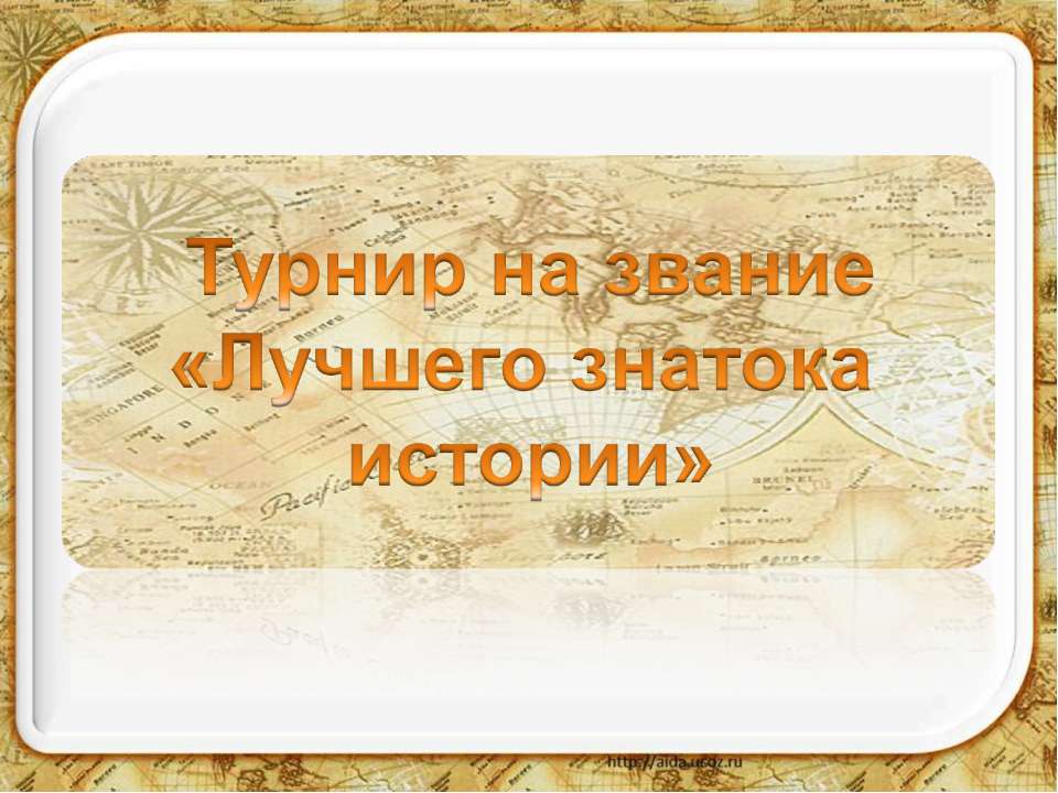 Турнир на звание «Лучшего знатока истории»