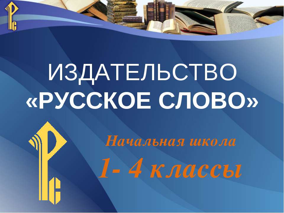 Издательство «РУССКОЕ СЛОВО»