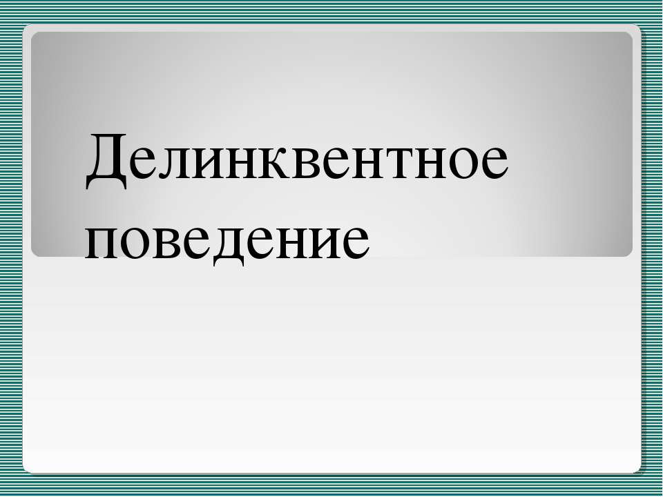 Делинквентное поведение
