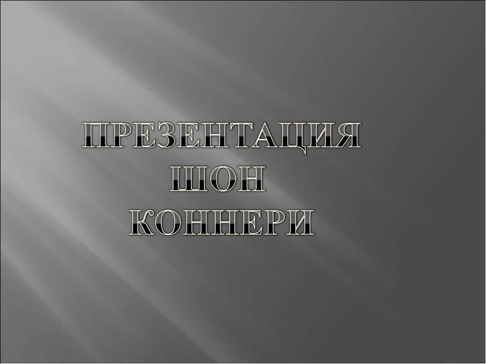 Томас Шон Коннери (Thomas Sean Connery)