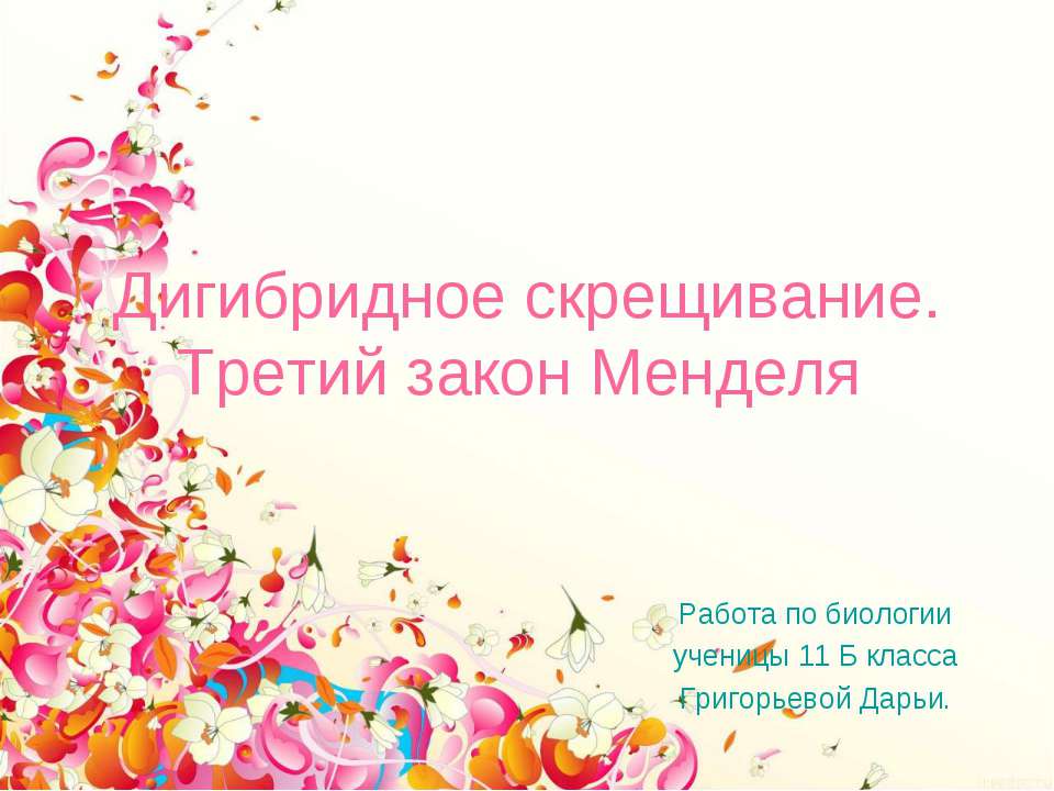 Дигибридное скрещивание. Третий закон Менделя