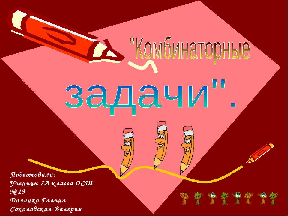 Комбинаторные задачи (7 класс)