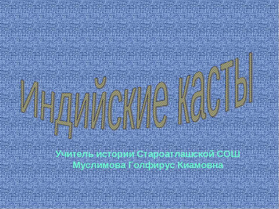 Индийские касты