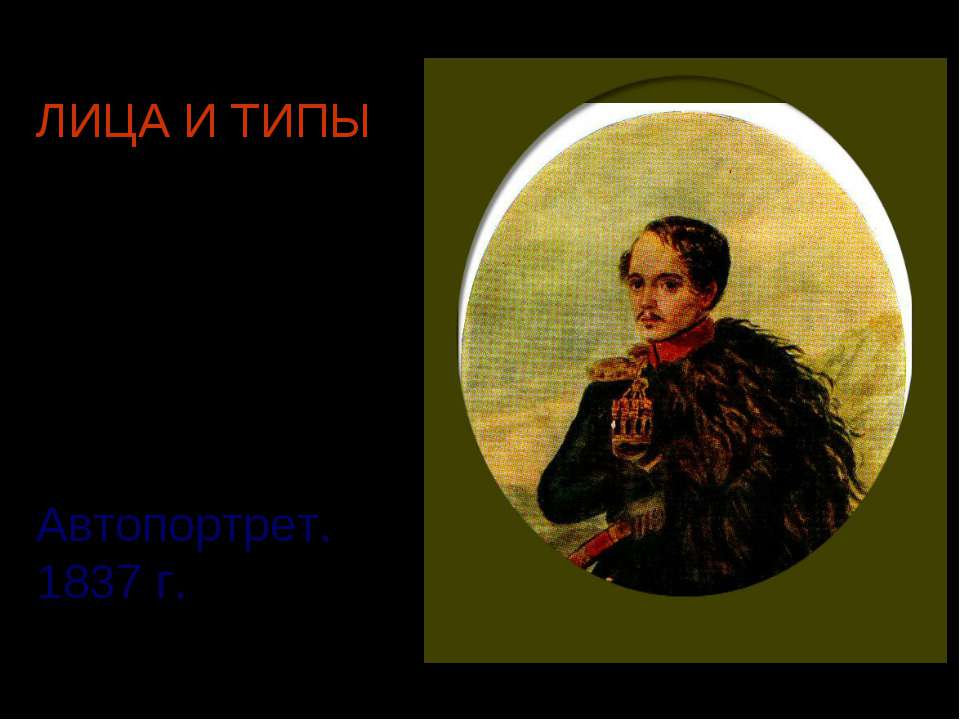 Лица и типы