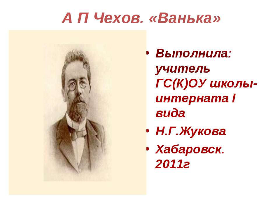 А П Чехов. «Ванька»