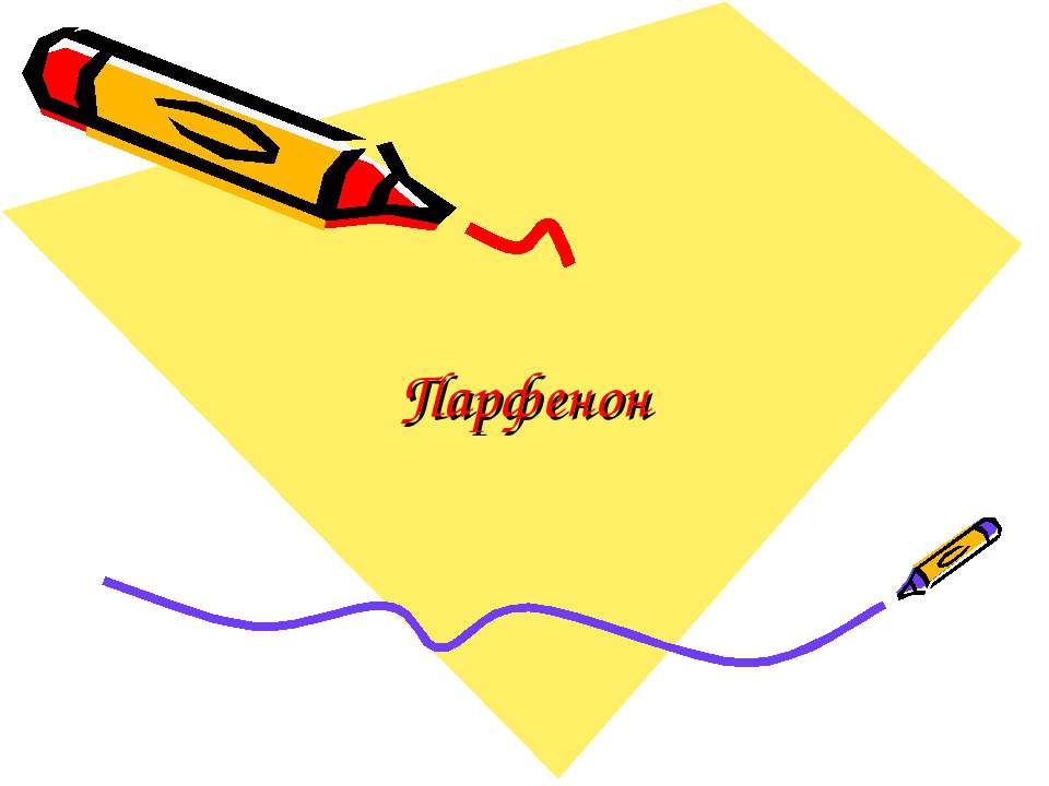 Парфенон