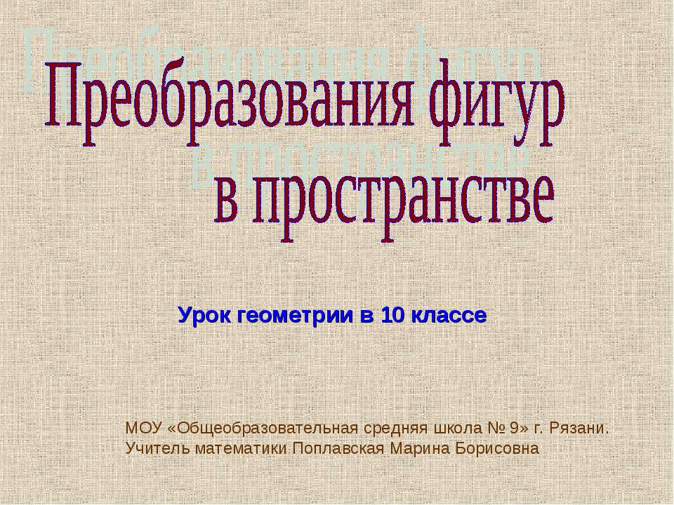 Преобразования фигур в пространстве