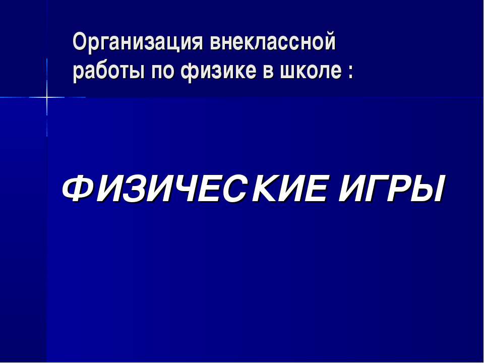 Физические игры