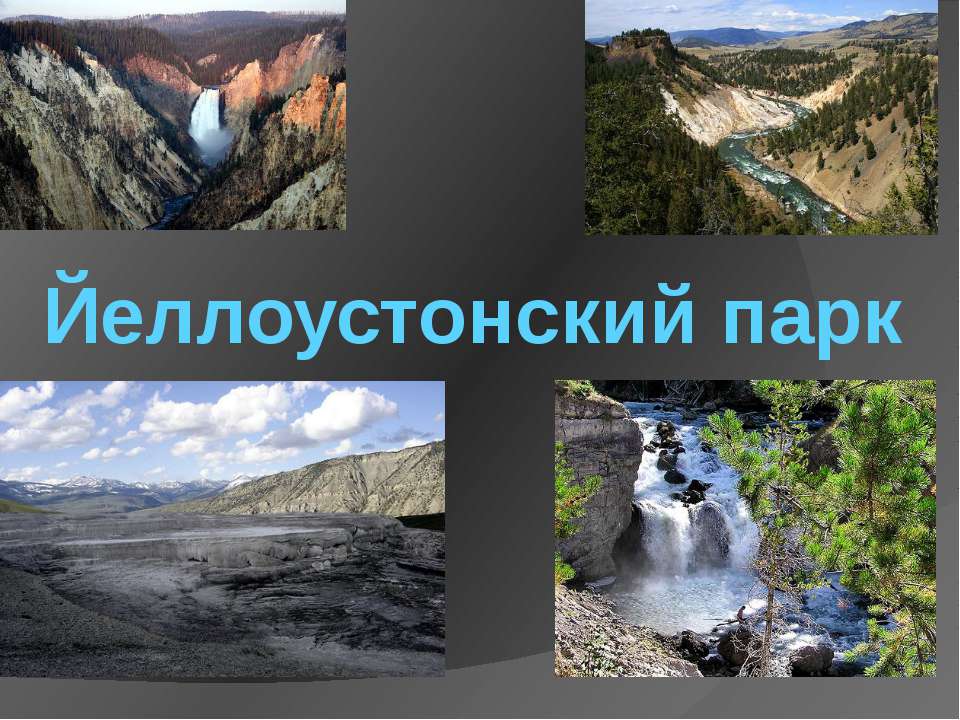 Йеллоустонский национальный парк