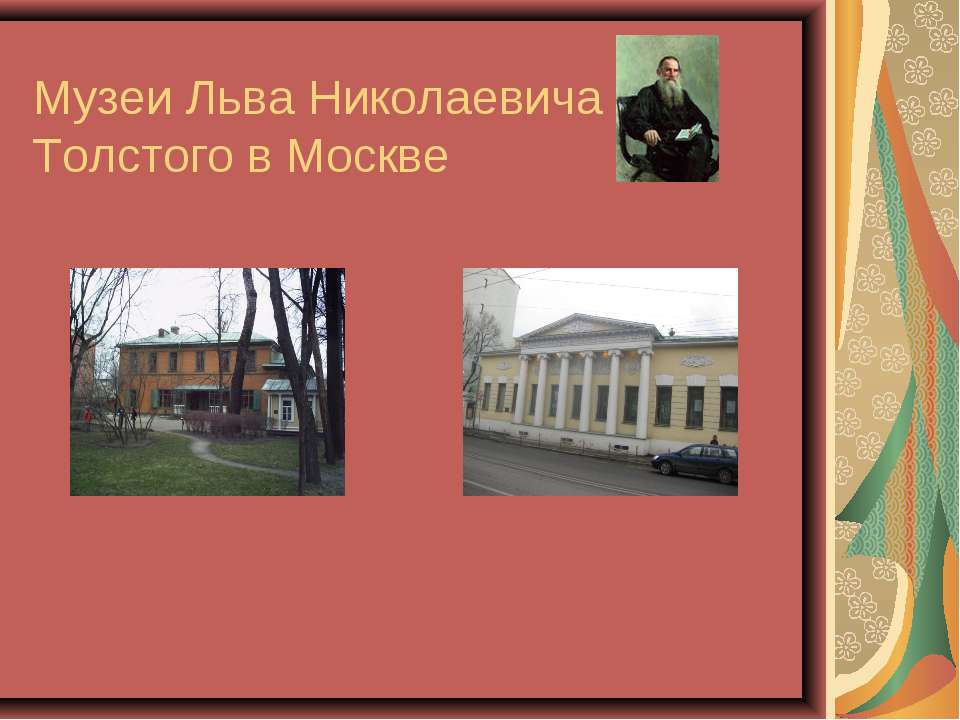 Музеи Льва Николаевича Толстого в Москве