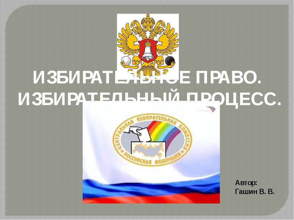 Избирательное право - Избирательный процесс