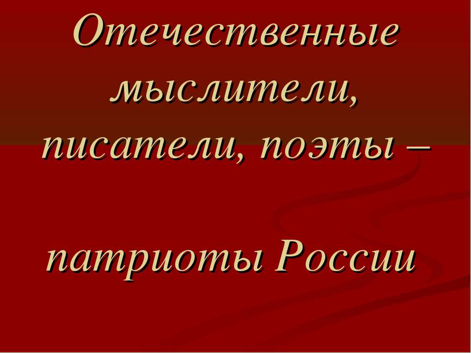 Отечественные мыслители, писатели, поэты – патриоты России