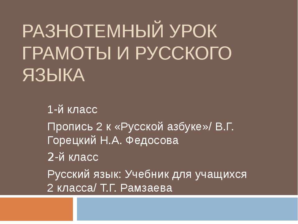 Разнотемный урок грамоты и русского языка