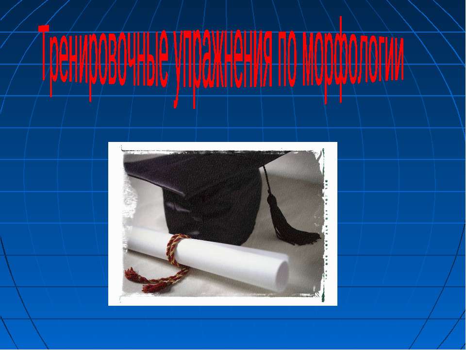 Тренировочные упражнения по морфологии