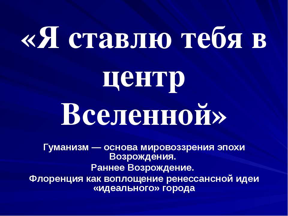 Я ставлю тебя в центр Вселенной