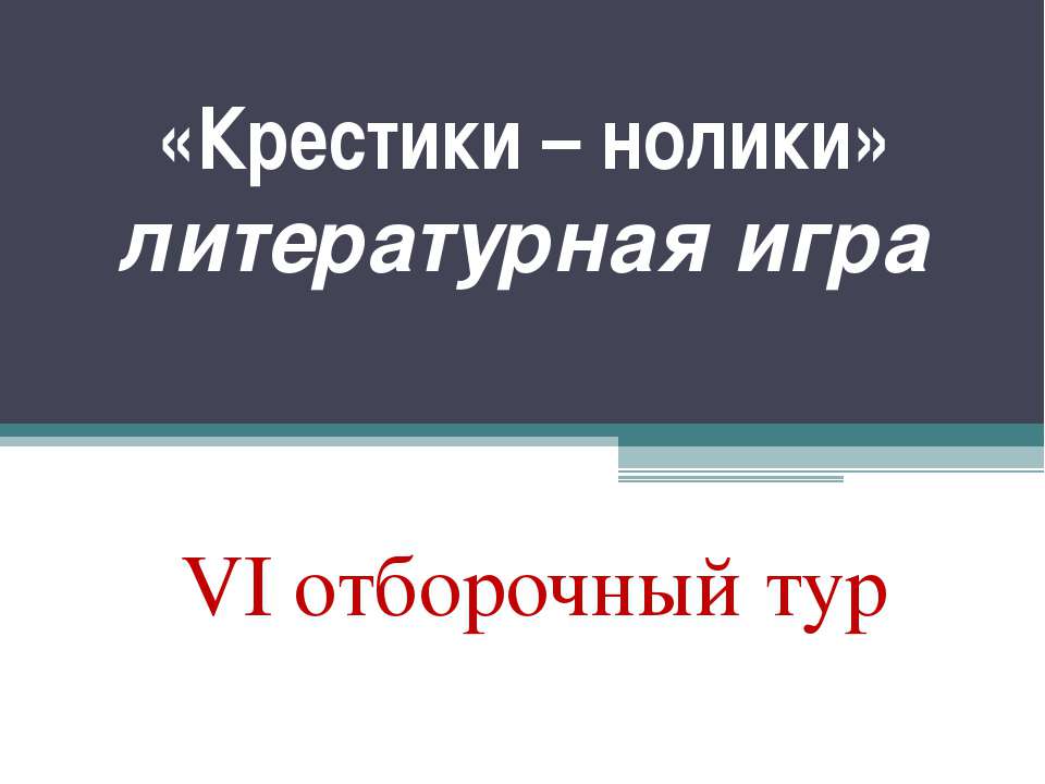 «Крестики – нолики» литературная игра VI отборочный тур