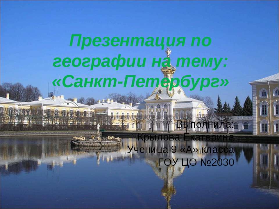 Санкт-Петербург