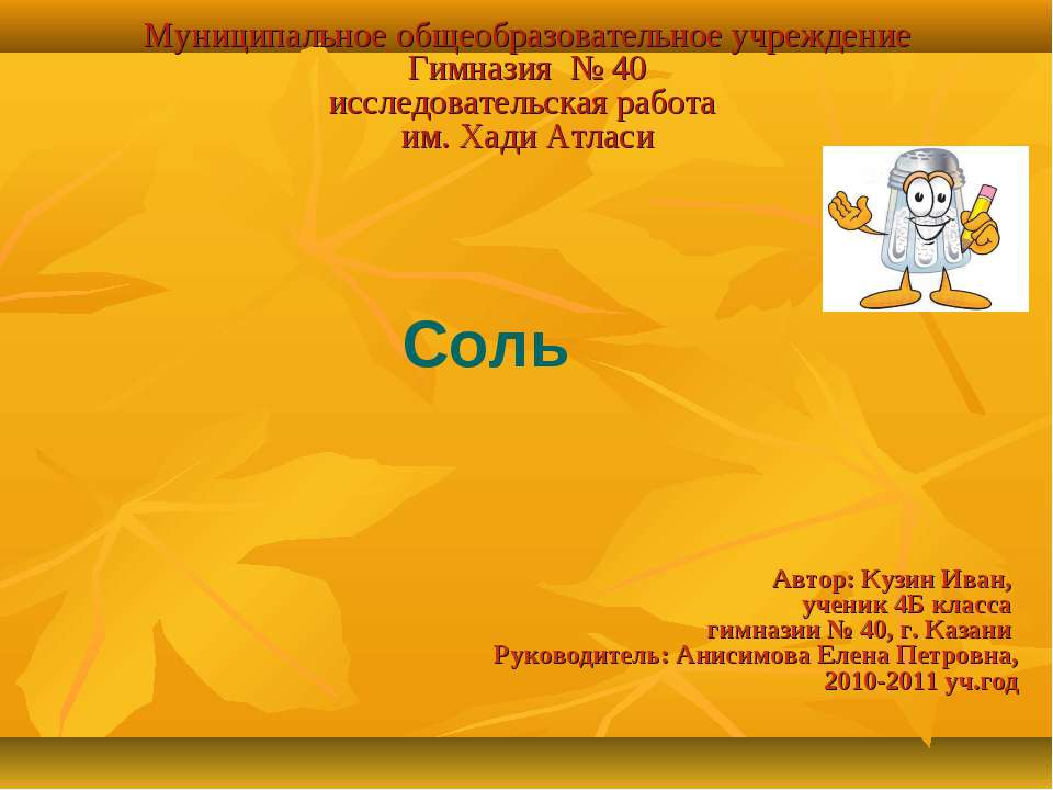 Соль 4 класс