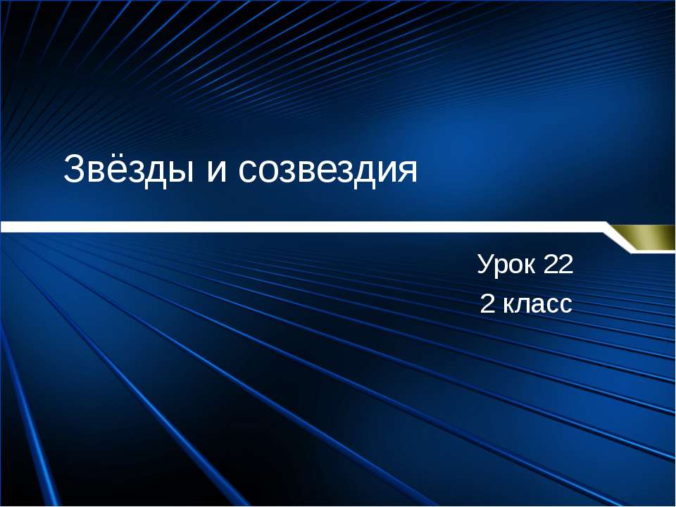 Звёзды и созвездия (2 класс)