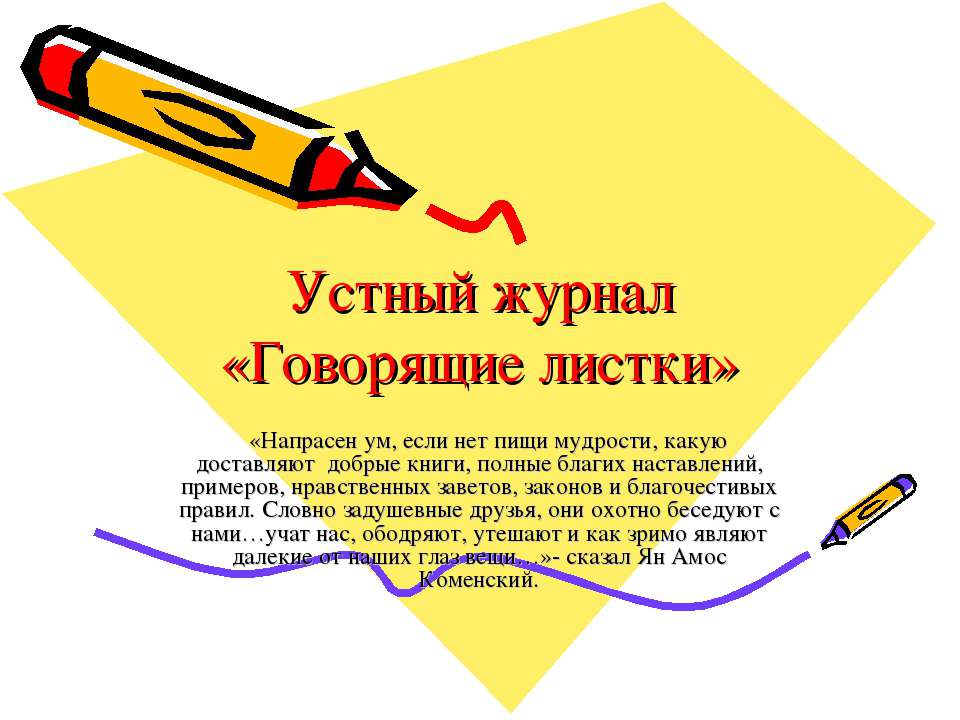 Устный журнал «Говорящие листки»