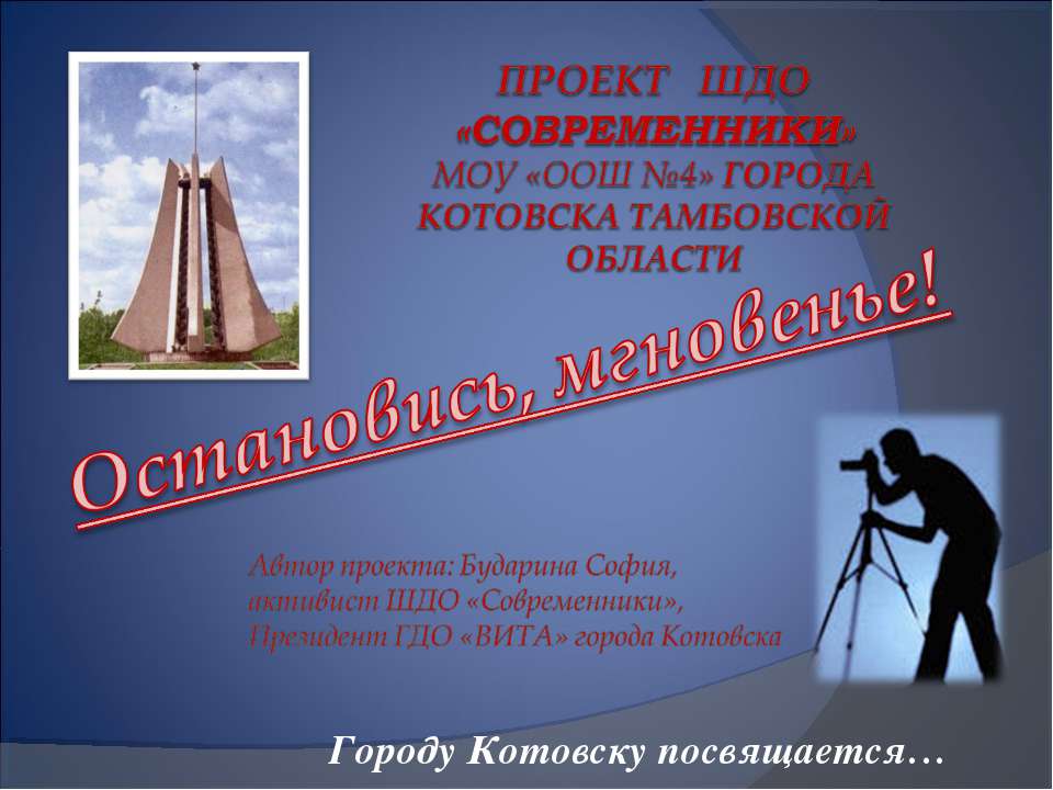 Остановись, мгновенье!