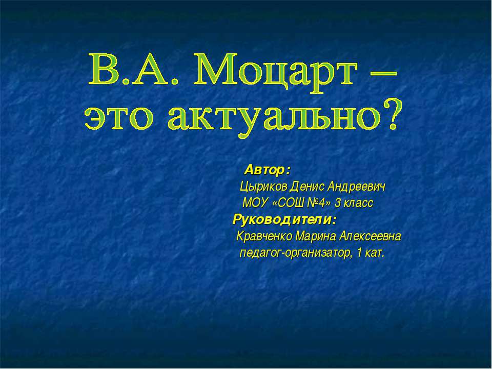 В.А. Моцарт – это актуально?