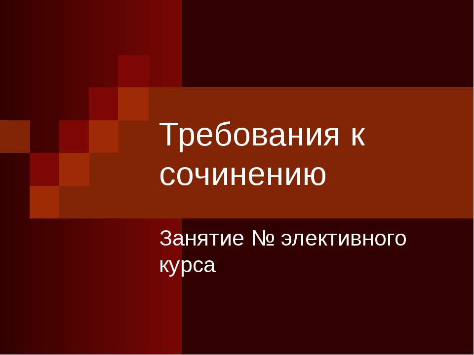 Требования к сочинению