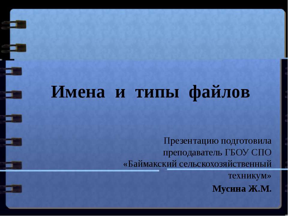 Имена и типы файлов
