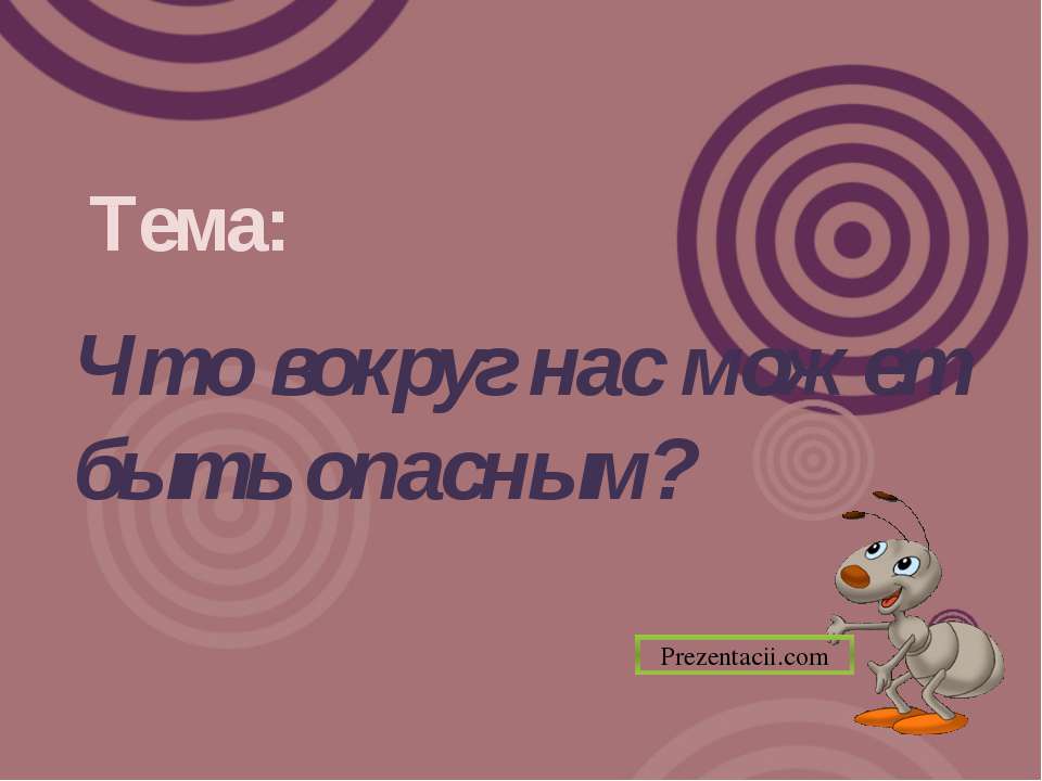 Что вокруг нас может быть опасным