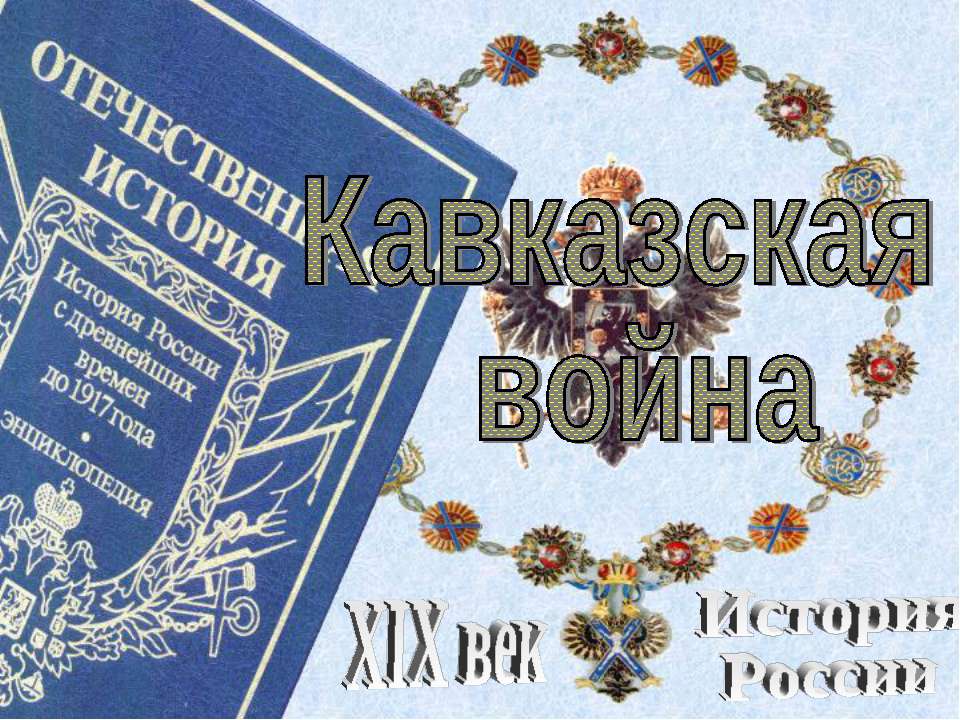 Кавказская война