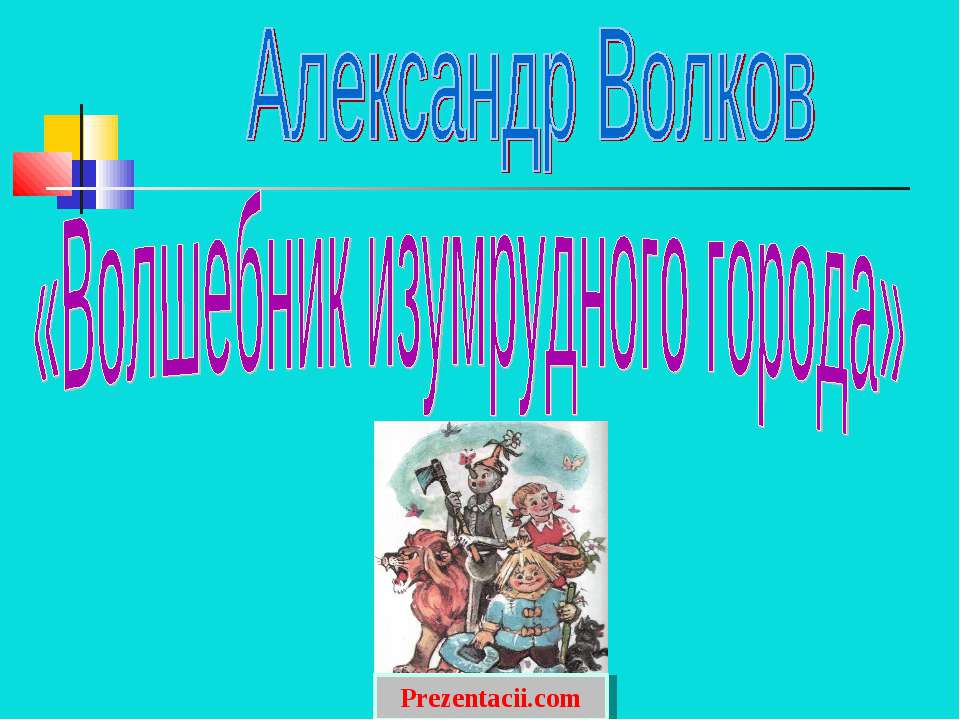 ВОЛШЕБНИК ИЗУМРУДНОГО ГОРОДА