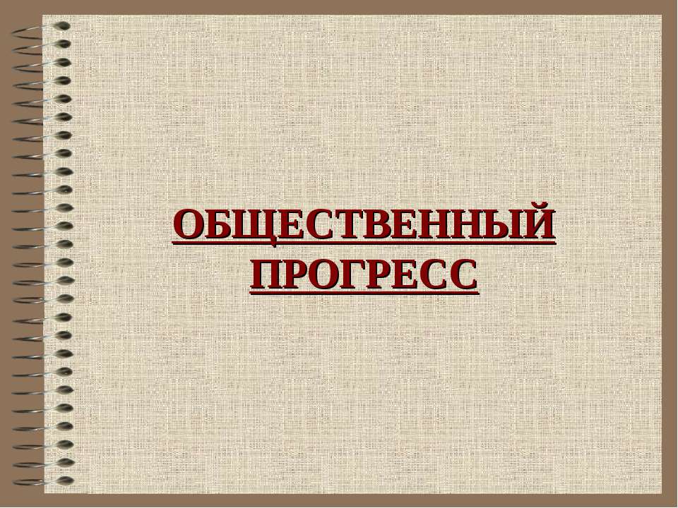 Общественный прогресс