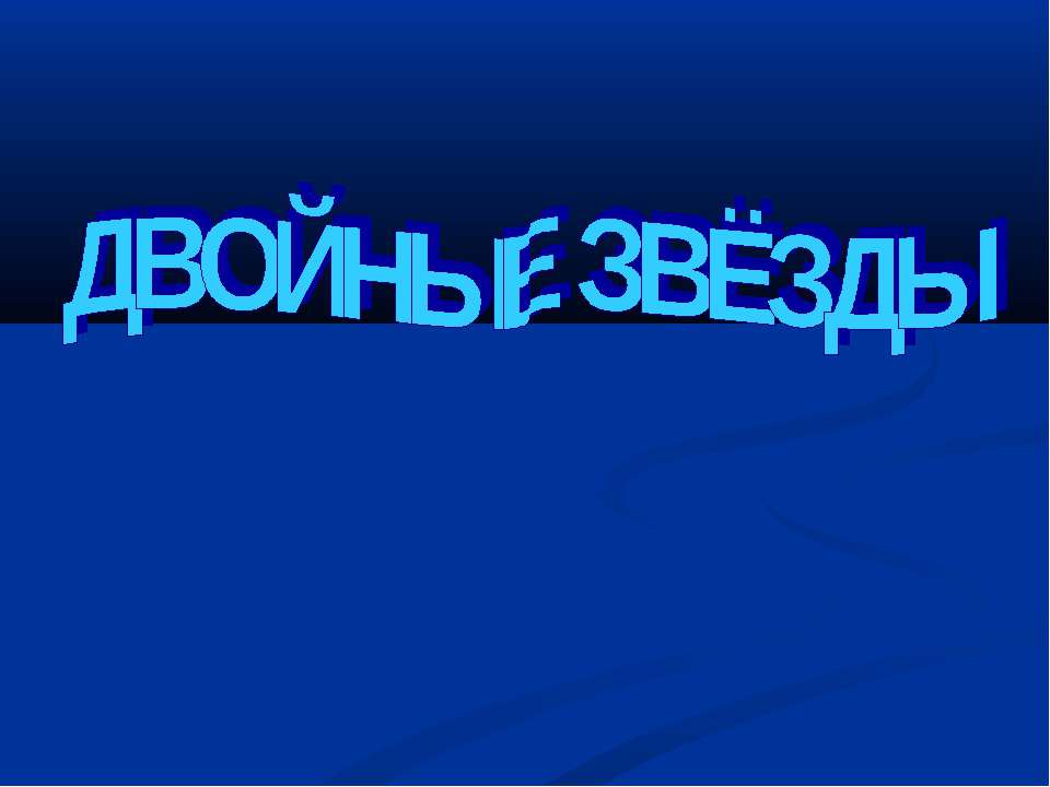 Двойные звезды