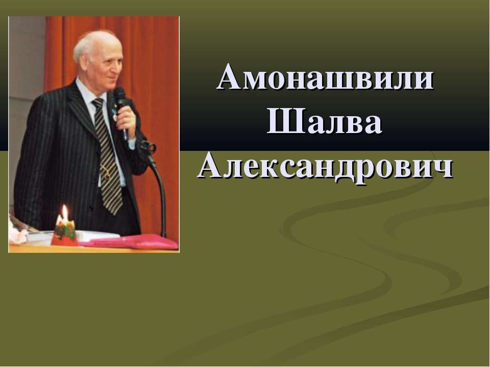 Амонашвили Шалва Александрович