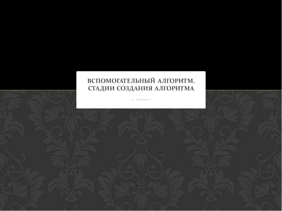 Вспомогательный алгоритм. Стадии создания алгоритма