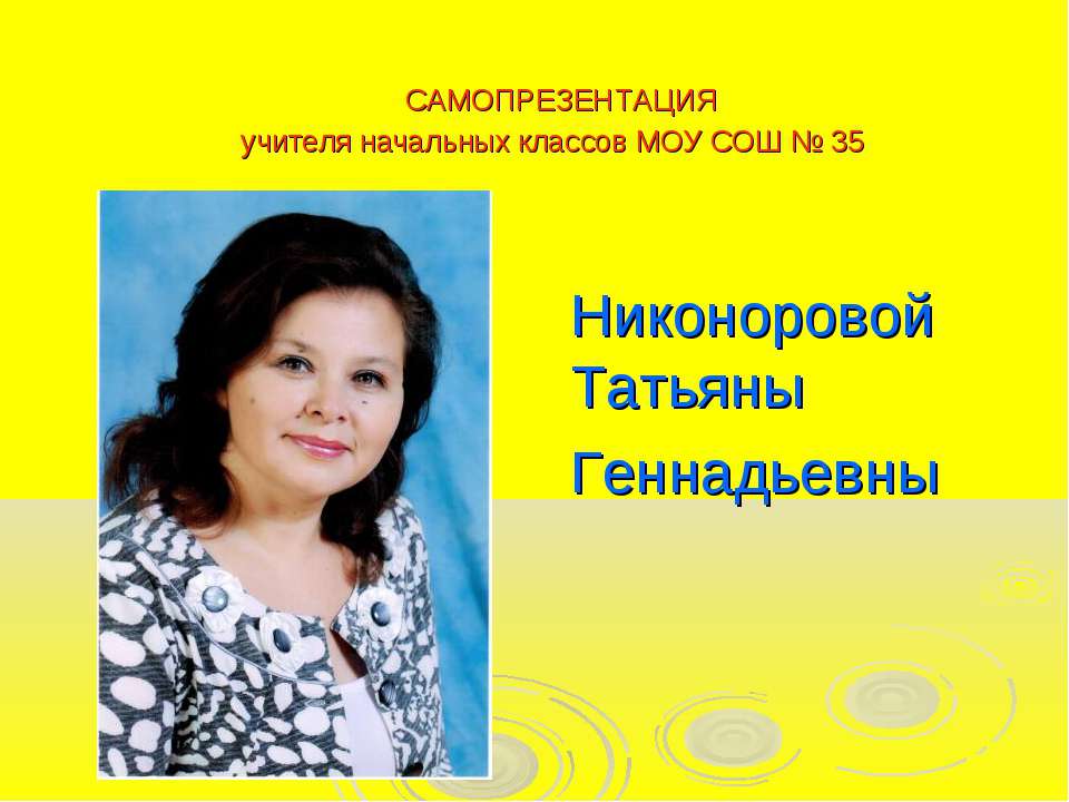 Самопрезентация учителя начальных классов