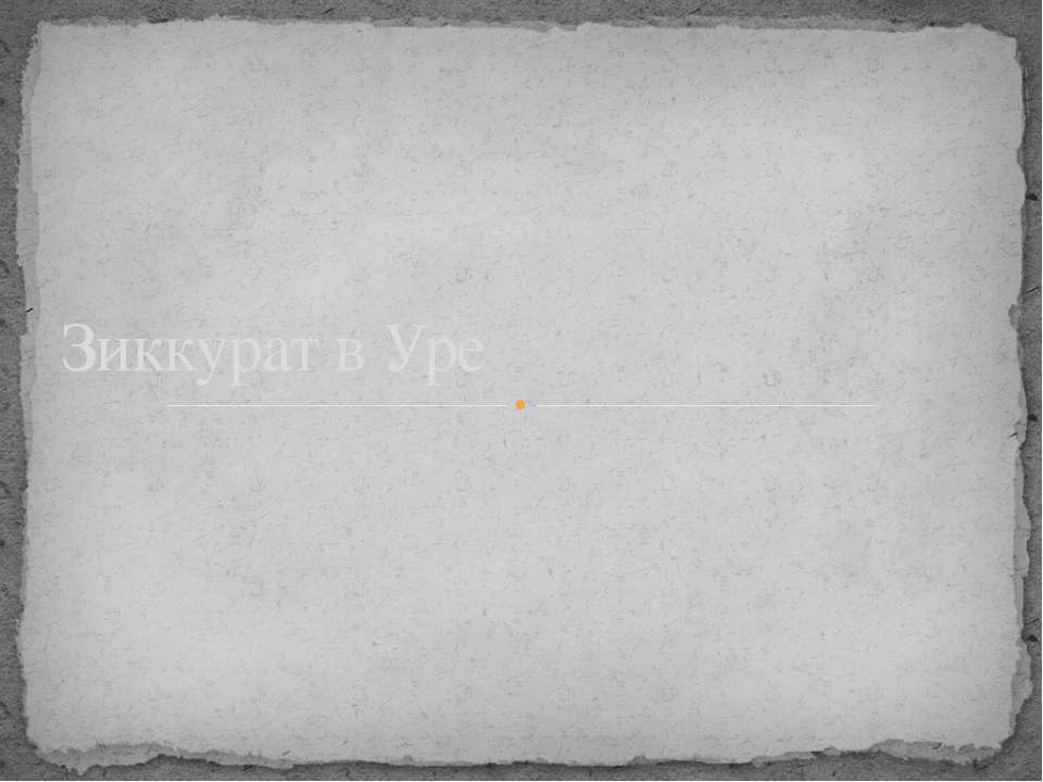 Зиккурат в Уре
