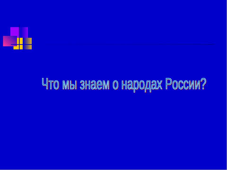 Что мы знаем о народах России?